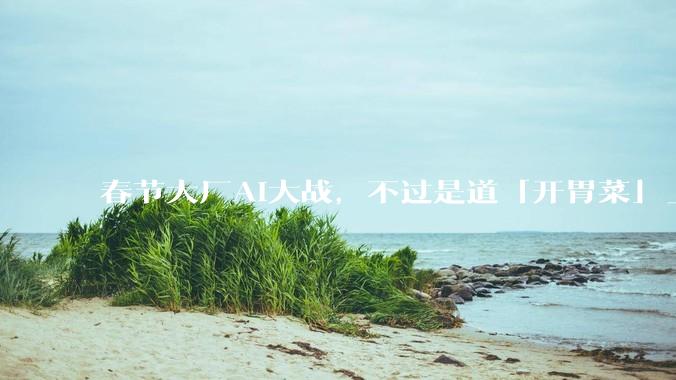 春节大厂AI大战，不过是道「开胃菜」_元宝_用户_微信
